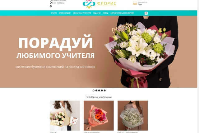 Изготовление интернет-магазина по продаже цветов и подарков 